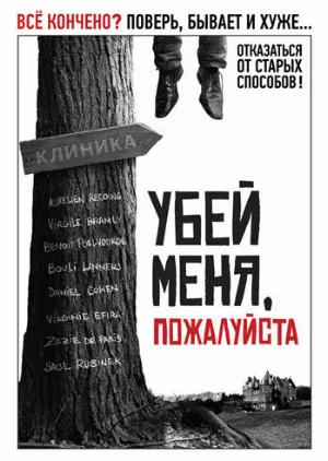 Убей меня, пожалуйста (фильм, 2010)