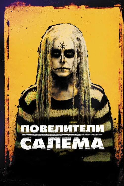Повелители Салема (фильм, 2012) Повелители Салема (фильм, 2012)