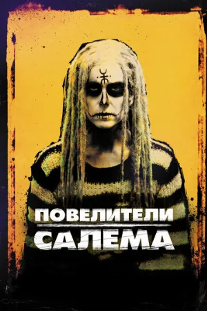 Повелители Салема (фильм, 2012)