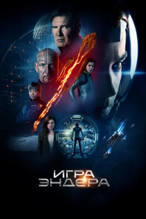 Игра Эндера (фильм, 2013)