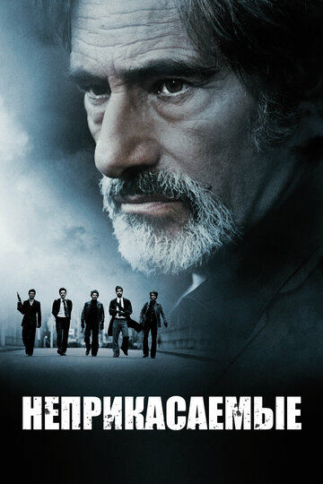 Фильм Неприкасаемые (2010) смотреть онлайн