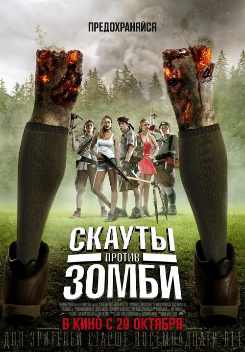 Скауты против зомби (фильм, 2015)