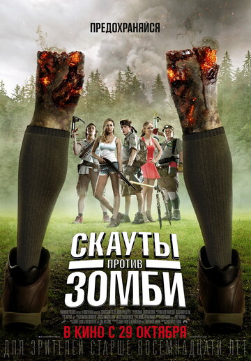 Фильм Скауты против зомби (2015) смотреть онлайн