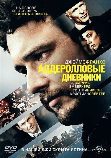 Аддеролловые дневники (фильм, 2015) Аддеролловые дневники (фильм, 2015)