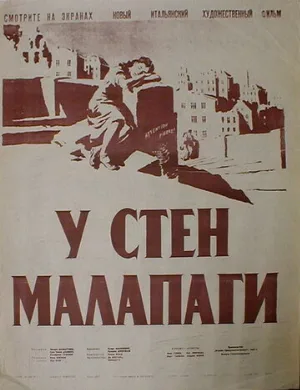 У стен Малапаги (фильм, 1949)
