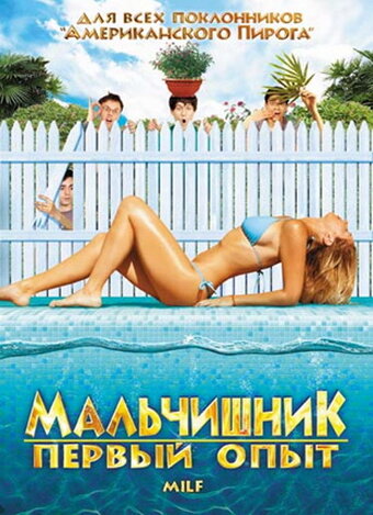 Мальчишник: Первый опыт (фильм, 2010) Мальчишник: Первый опыт (фильм, 2010)