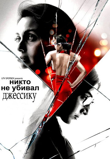 Никто не убивал Джессику (фильм, 2011)