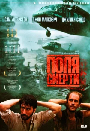 Поля смерти (фильм, 1984)