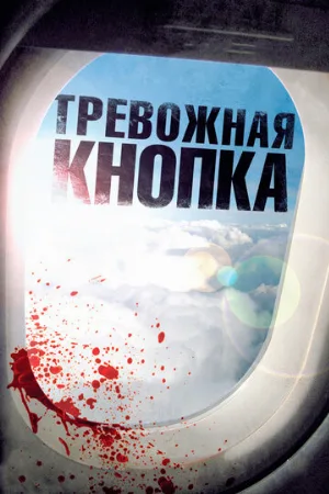 Тревожная кнопка (фильм, 2011) Тревожная кнопка (фильм, 2011)