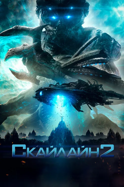 Скайлайн 2 (фильм, 2017) Скайлайн 2 (фильм, 2017)