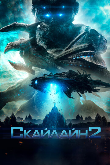 Фильм Скайлайн 2 (2016) смотреть онлайн