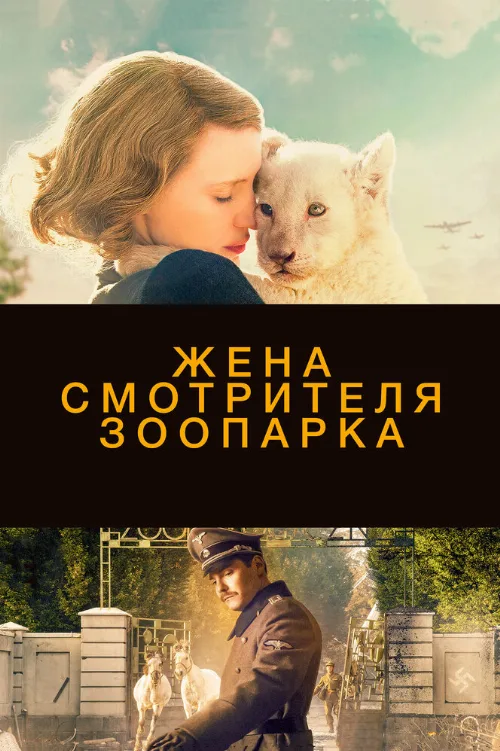 Жена смотрителя зоопарка (фильм, 2017) Жена смотрителя зоопарка (фильм, 2017)