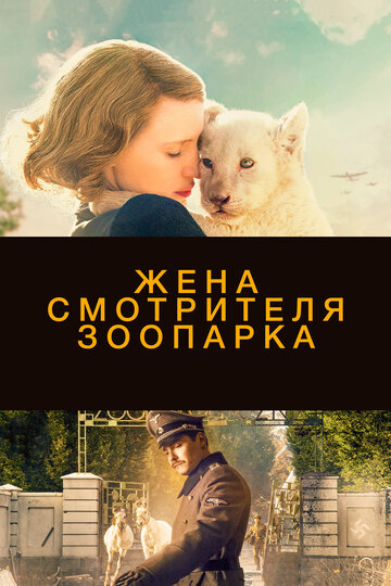 Фильм Жена смотрителя зоопарка (2017) смотреть онлайн