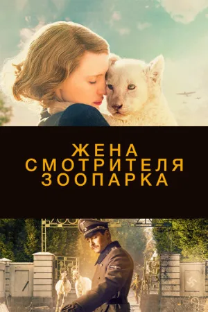 Жена смотрителя зоопарка (фильм, 2017) Жена смотрителя зоопарка (фильм, 2017)