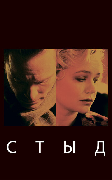 Фильм Стыд (2011) смотреть онлайн