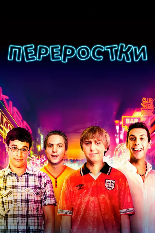 Переростки (фильм, 2011) Переростки (фильм, 2011)