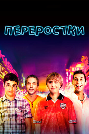 Фильм Переростки (2011) смотреть онлайн