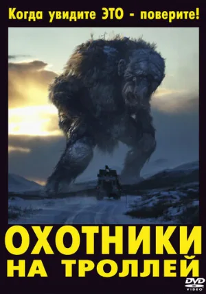 Охотники на троллей (фильм, 2010)