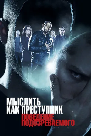Мыслить как преступник: Поведение подозреваемого (сериал, 2011)