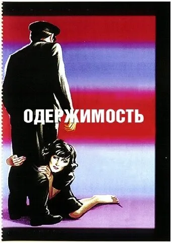 Одержимость (фильм, 1943)