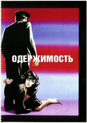 Одержимость (фильм, 1943)