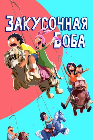 Закусочная Боба (мультфильм, 2011)