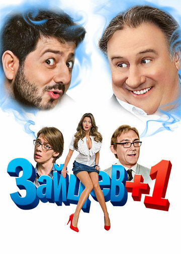 Сериал Зайцев + 1 (2011) смотреть онлайн