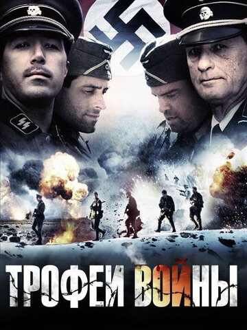 Трофеи войны (фильм, 2009)