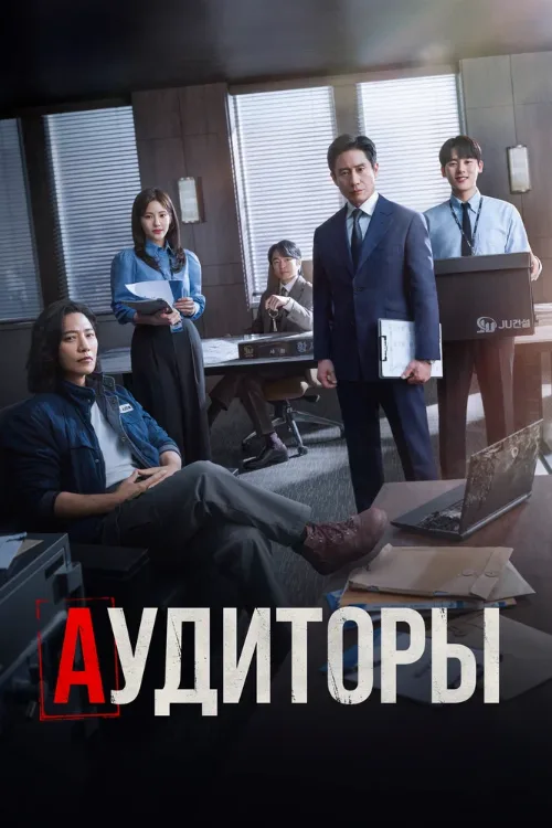 Аудиторы (сериал, 2024) Аудиторы (сериал, 2024)