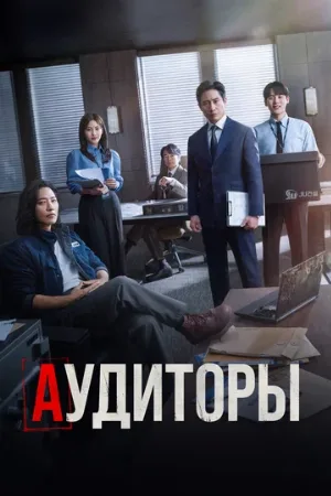 Аудиторы (сериал, 2024)