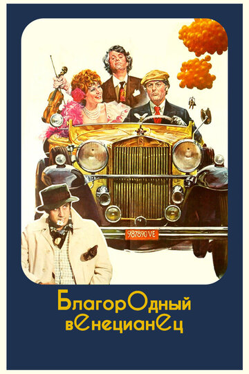 Благородный венецианец (фильм, 1976)