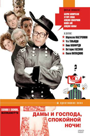 Дамы и господа, спокойной ночи! (фильм, 1976)