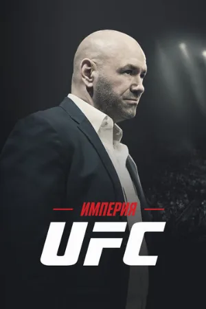 Империя UFC (тв-шоу, 2024)