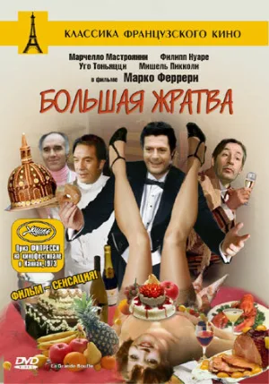 Большая жратва (фильм, 1973)