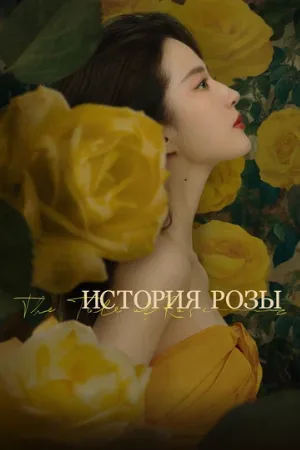 История розы (сериал, 2024)