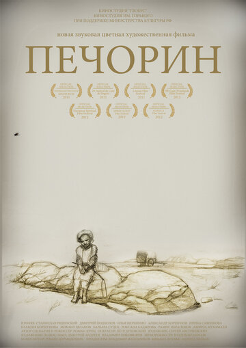 Фильм Печорин (2011) смотреть онлайн