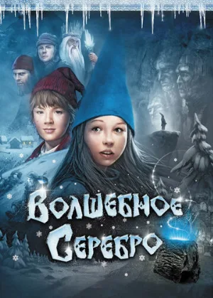Волшебное серебро (фильм, 2009)