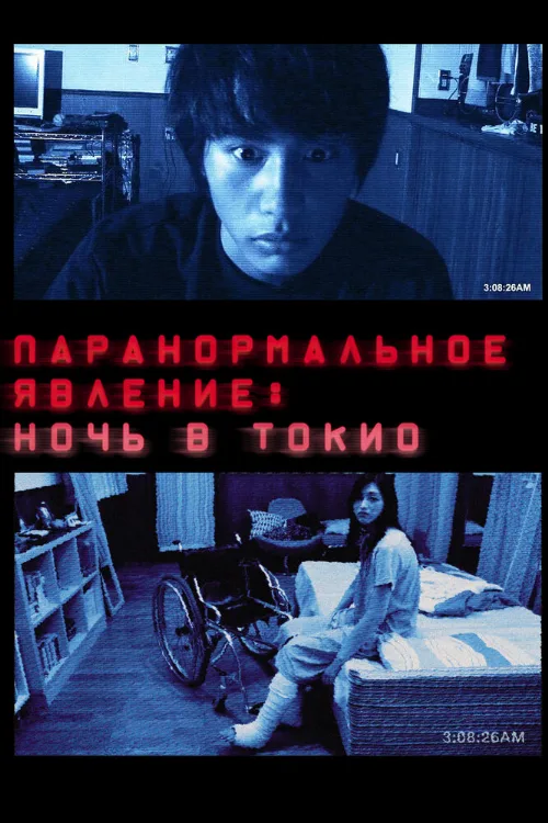 Паранормальное явление: Ночь в Токио (фильм, 2010) Паранормальное явление: Ночь в Токио (фильм, 2010)