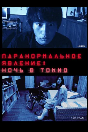Паранормальное явление: Ночь в Токио (фильм, 2010)