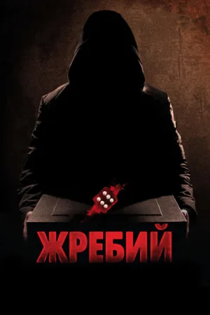 Жребий (фильм, 2010)