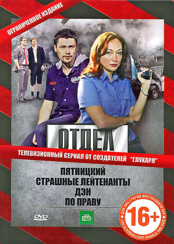 Сериал Отдел (2010) смотреть онлайн