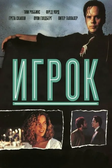 Игрок (фильм, 1992) Игрок (фильм, 1992)