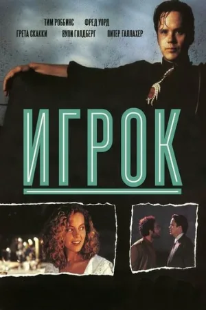 Игрок (фильм, 1992)