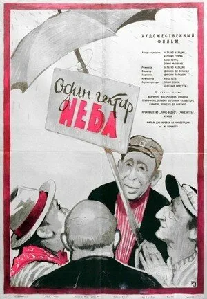 Один гектар неба (фильм, 1958)