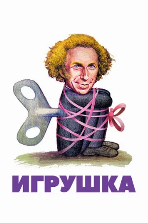 Игрушка (фильм, 1976)