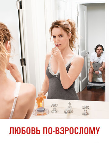 Фильм Любовь по-взрослому (2012) смотреть онлайн