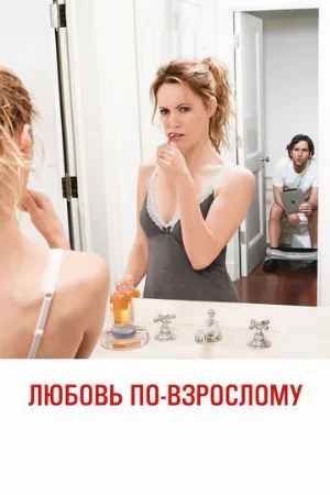 Любовь по-взрослому (фильм, 2012)