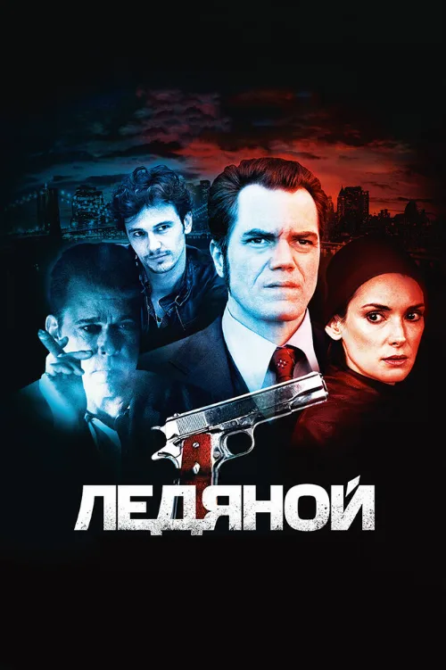 Ледяной (фильм, 2012)