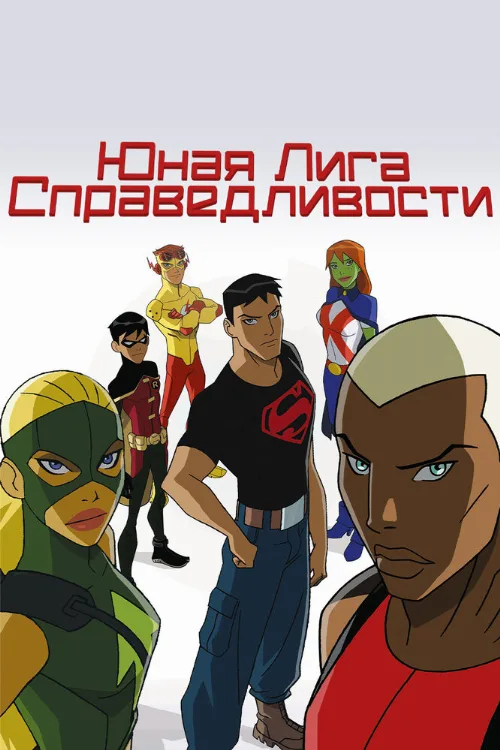 Юная Лига Справедливости (мультфильм, 2010) Юная Лига Справедливости (мультфильм, 2010)
