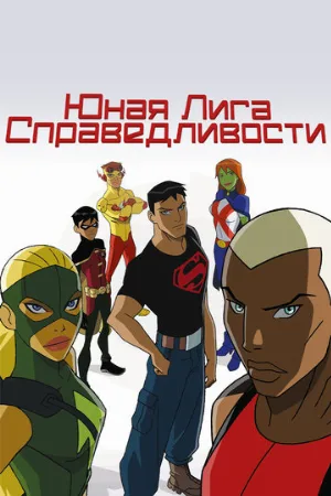 Юная Лига Справедливости (мультфильм, 2010)
